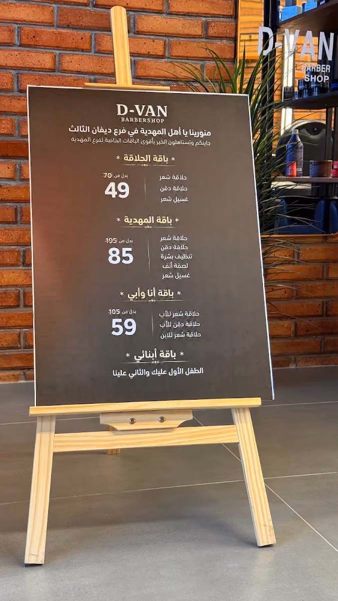 صالون ديفان حلاق (المهدية) & DVAN BARBERSHOP