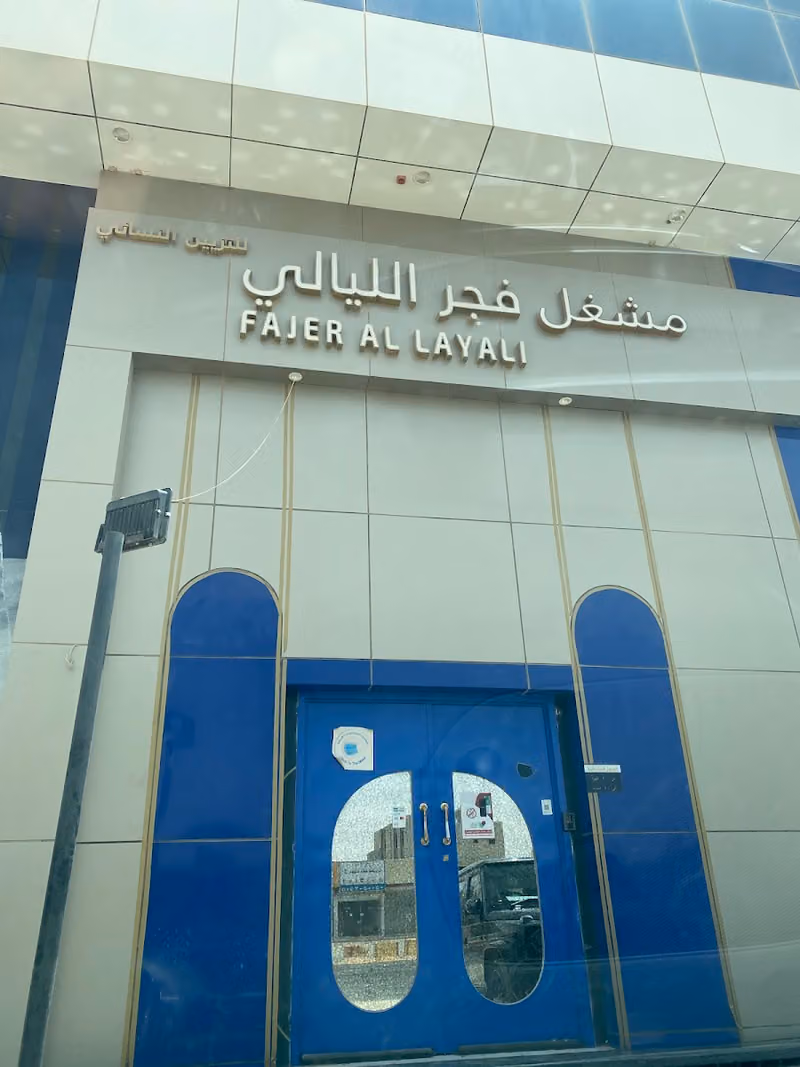 صالون فجر الليالي للتزيين النسائي