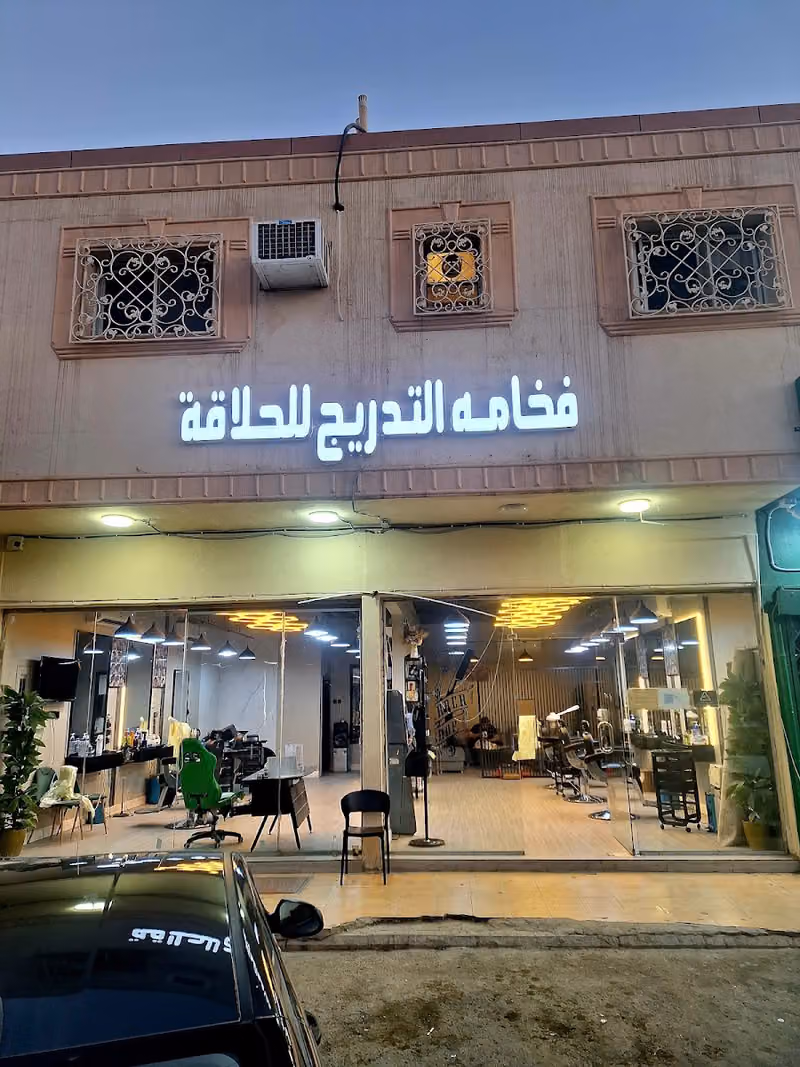 صالون فخامة التدريج للحلاقة