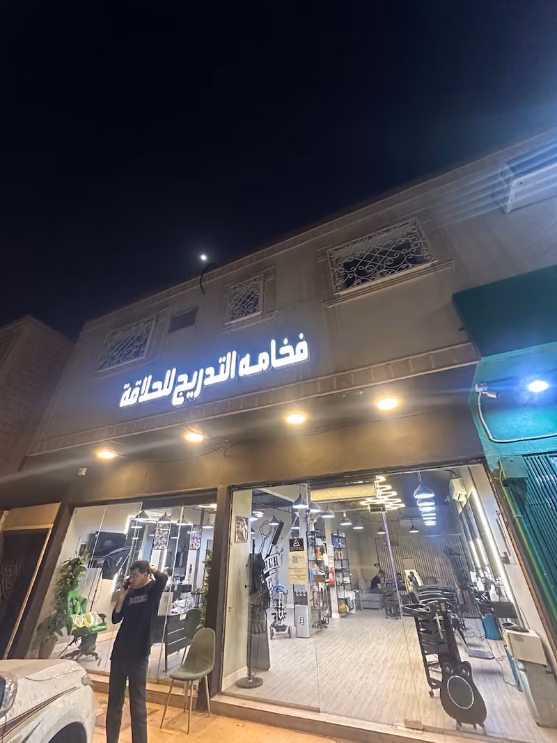 صالون فخامة التدريج للحلاقة