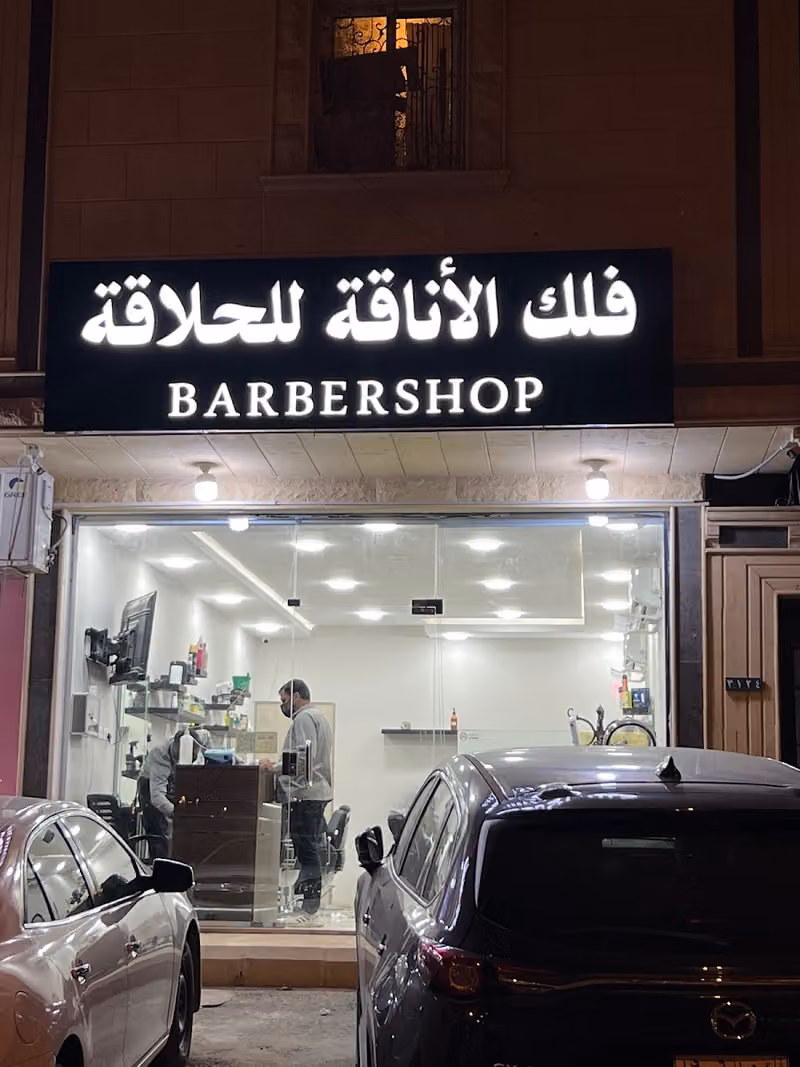 صالون فلك الاناقه للحلاقه