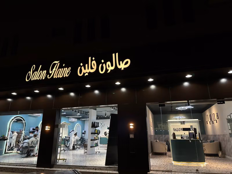 صالون فلين للحلاقة الرجالية Salon Flaine for Men's Barber Shop