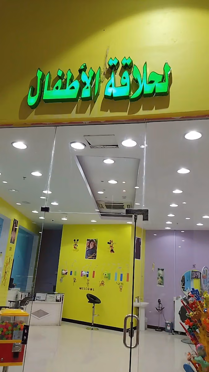 صالون فردوس حلاقة الاطفال