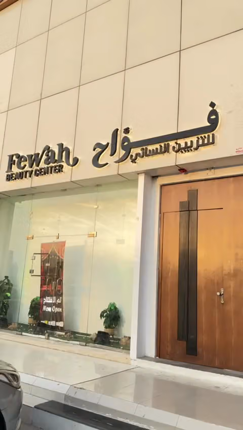 صالون فواح | Salon Fewah