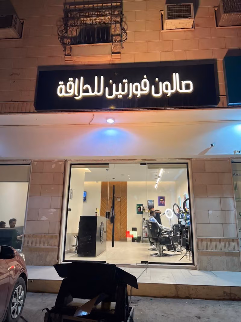 صالون فورتين للحلاقة