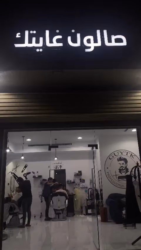 صالون غايتك Saloon GHAYATK