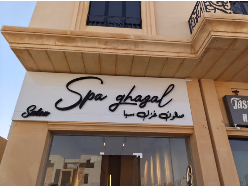 صالون غزل سبا