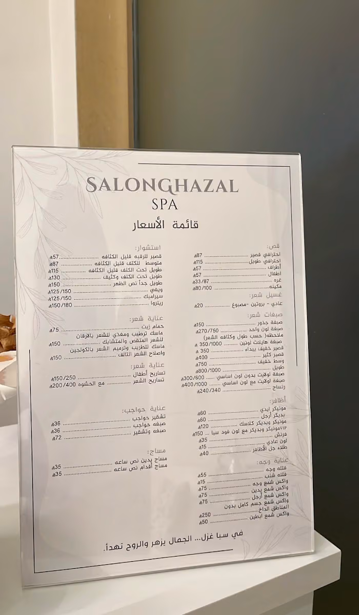 صالون غزل سبا
