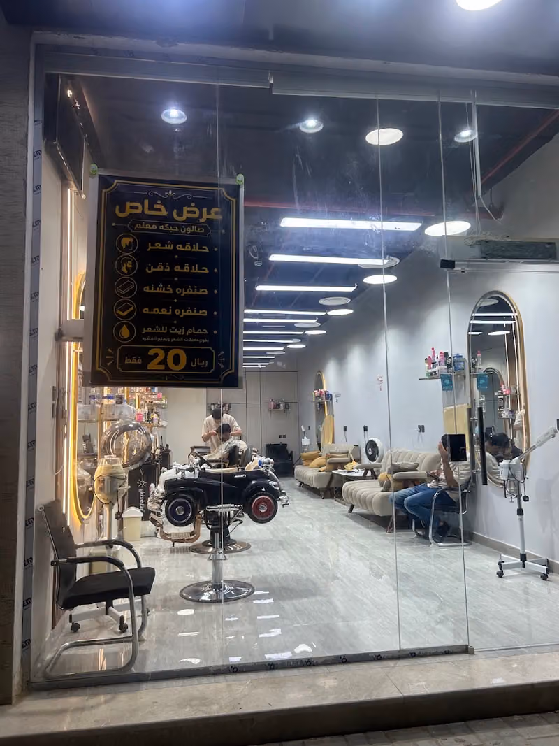 صالون حبكه معلم للحلاقة