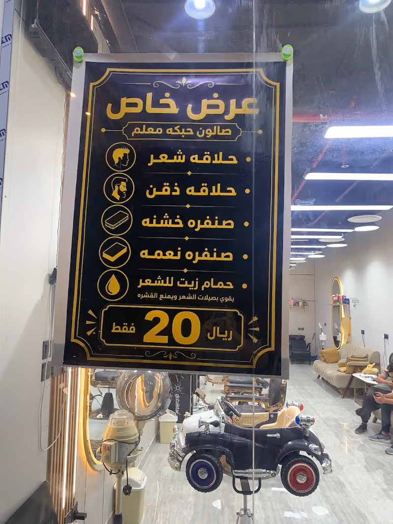 صالون حبكه معلم للحلاقة