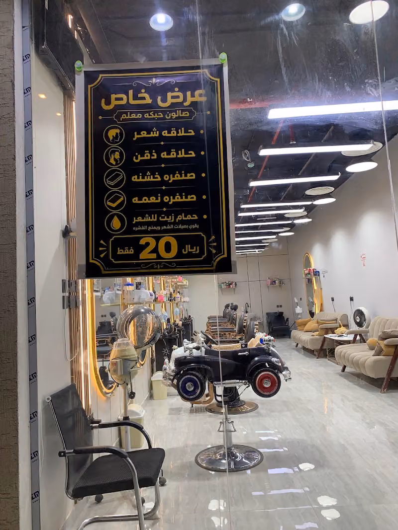 صالون حبكه معلم للحلاقة