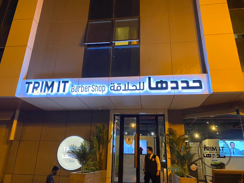 صالون حددها للحلاقة الرجالية Trim It