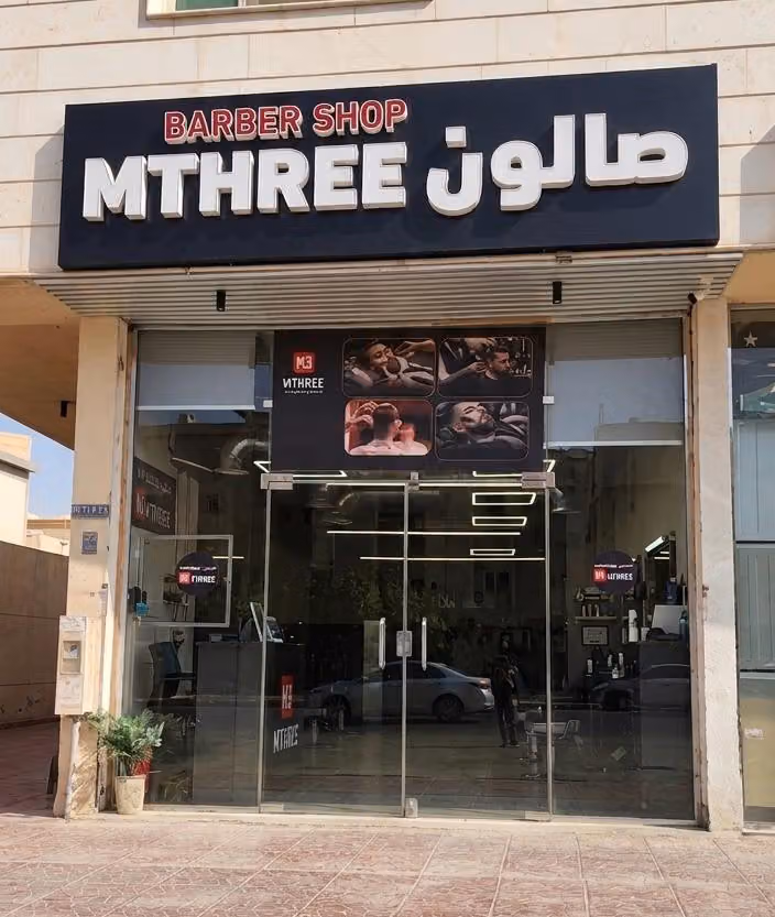 صالون حلاقة حلاق أم ثري
