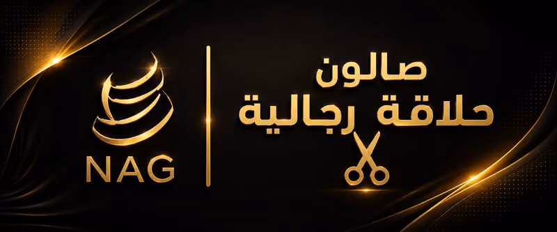 صالون حلاقة رجالية - NAG