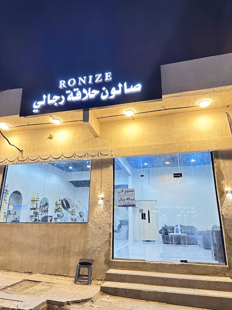 صالون حلاقة رونيز - RONIZE