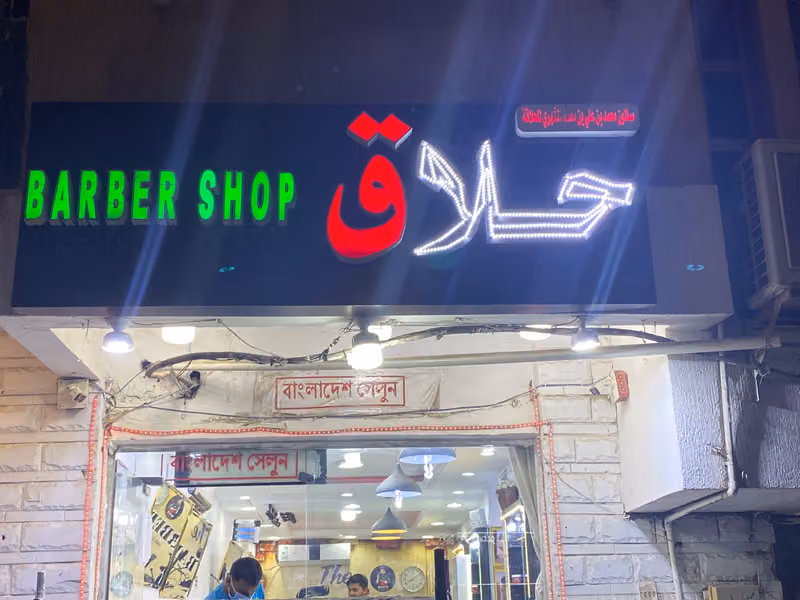 صالون حلاقة VIP Barbershop bd صالون حلاقة