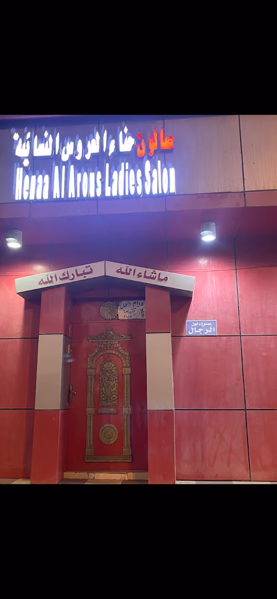 صالون حناء العروس النسائية
