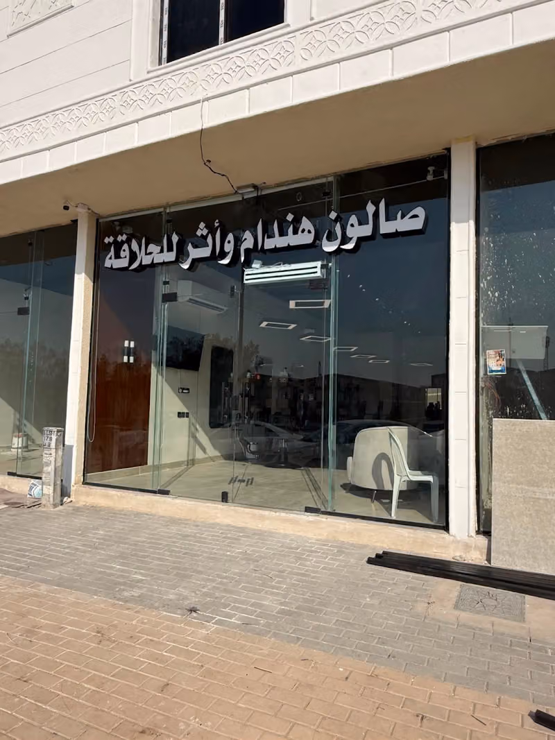 صالون هندام وأثر للحلاقة