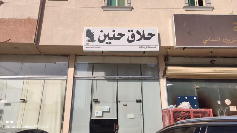 صالون حنين للحلاقة