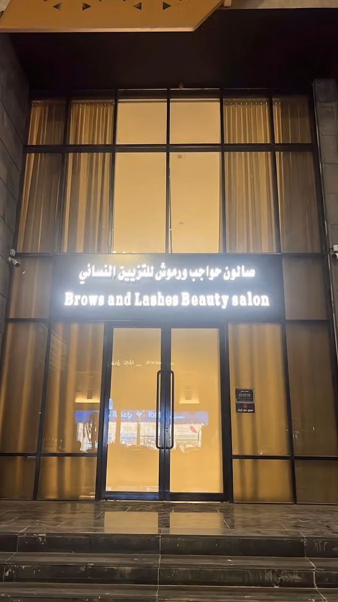 صالون حواجب ورموش للتزيين النسائي
