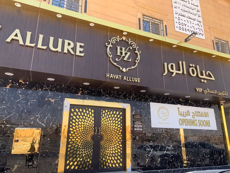 صالون حياة الور