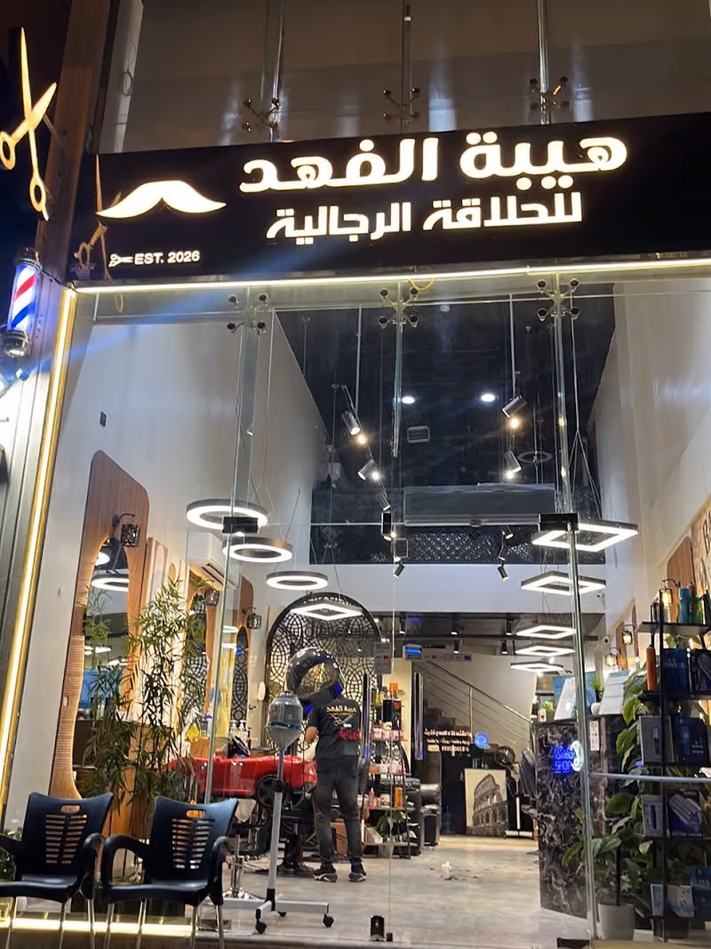 صالون هيبة الفهد للحلاقة الرجالية