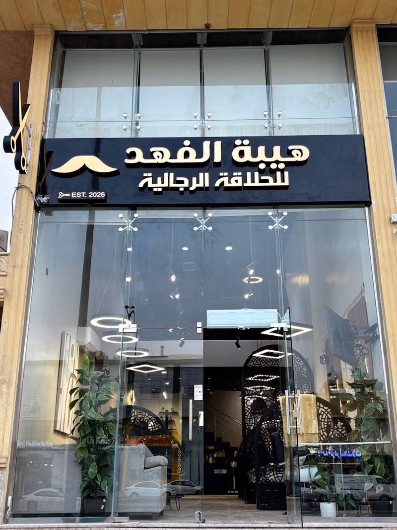 صالون هيبة الفهد للحلاقة الرجالية