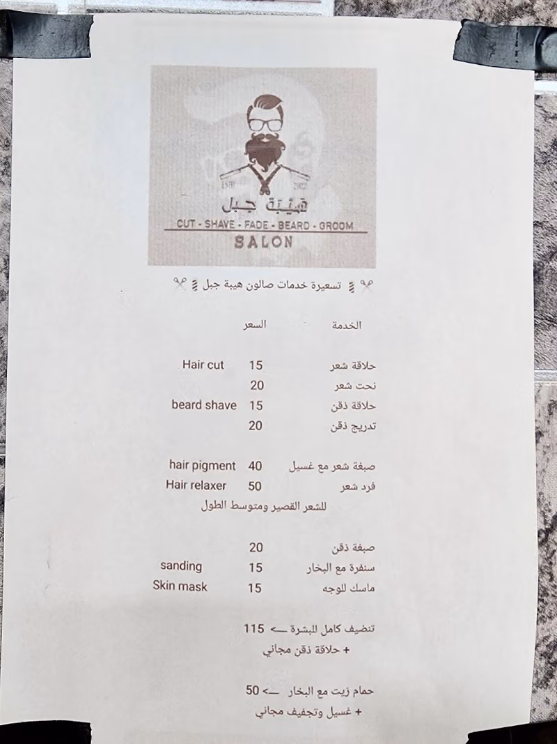 صالون هيبة جبل