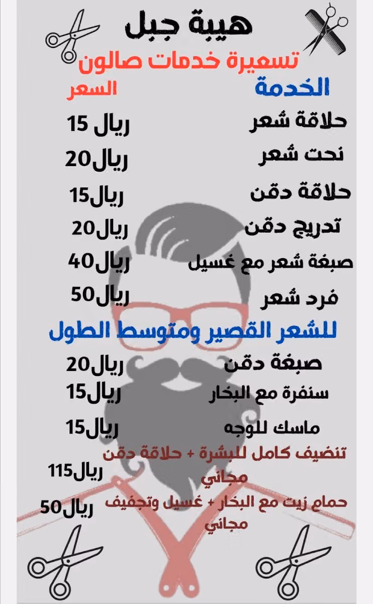صالون هيبة جبل