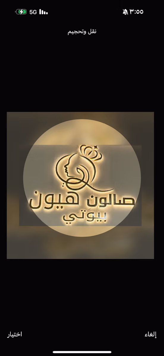 صالون هيون بيوتي | HAYOUN BEAUT