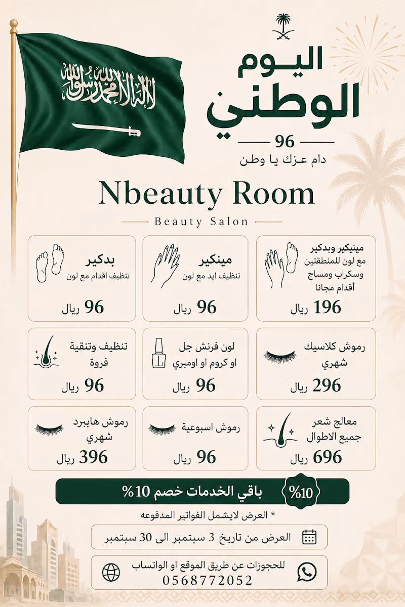 صالون إنبيوتي روم | Nbeauty Room