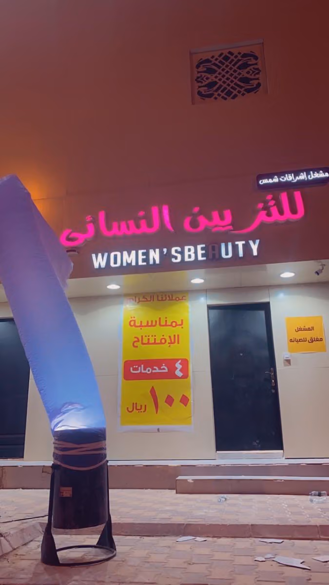 صالون إشراقات شمس