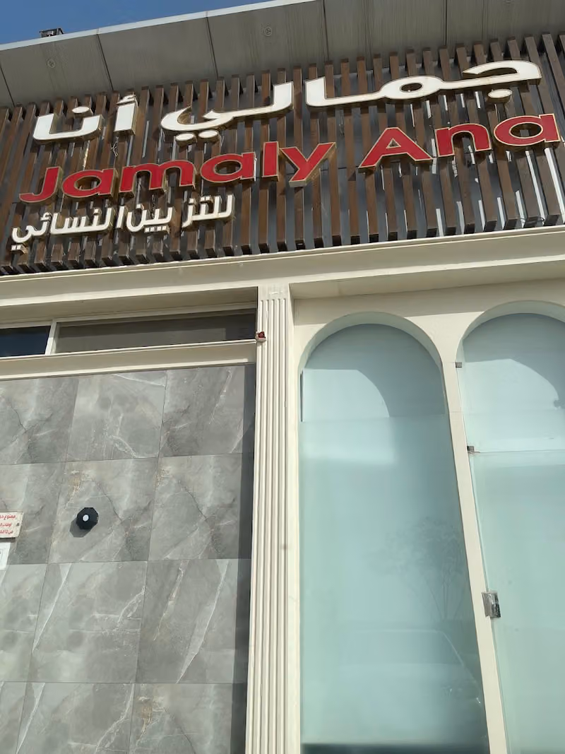 صالون جمالي انا النسائي