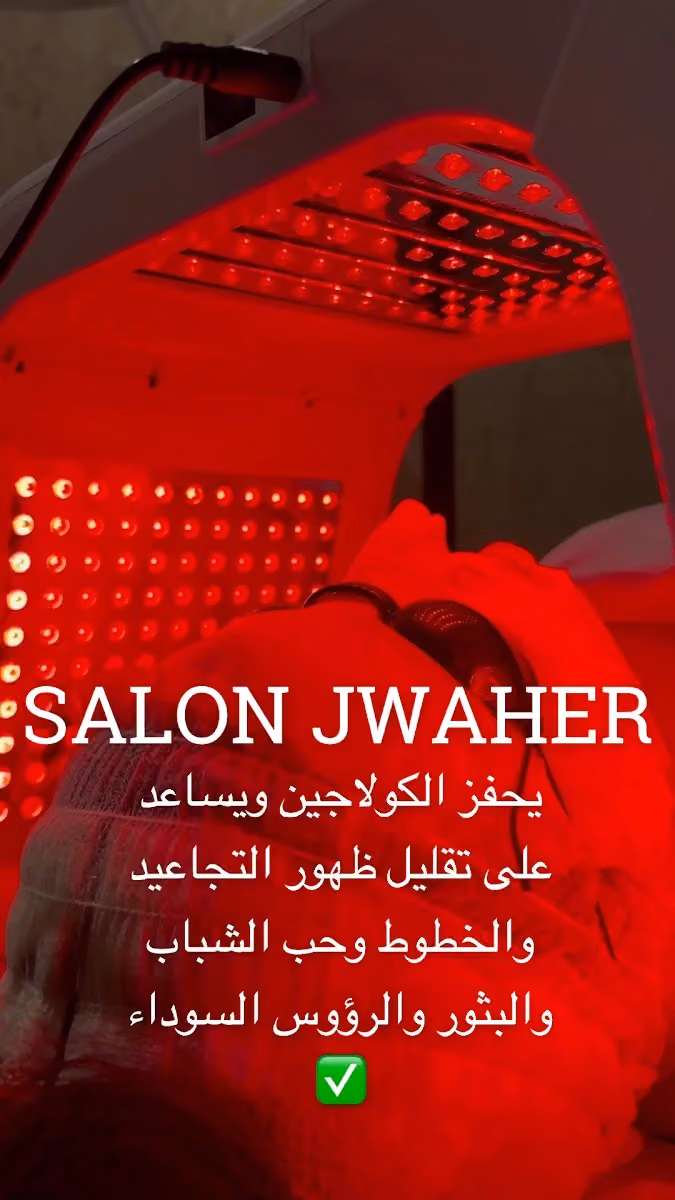 صالون جواهر | Jawaher Beauty & SPA