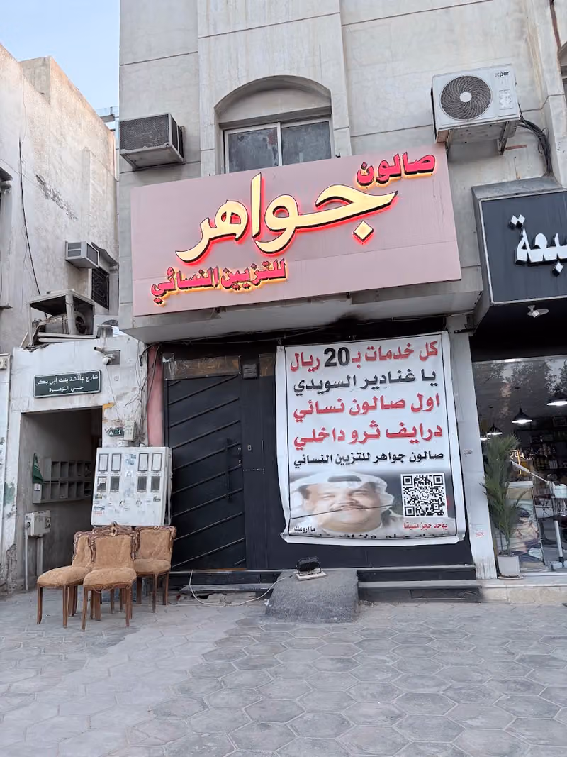صالون جواهر للتزيين النسائي