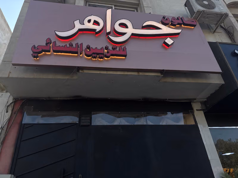 صالون جواهر للتزيين النسائي