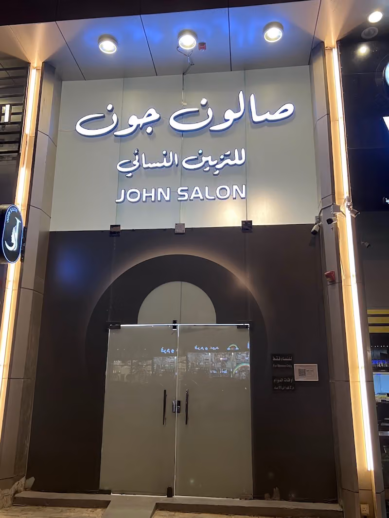 صالون جون النسائي