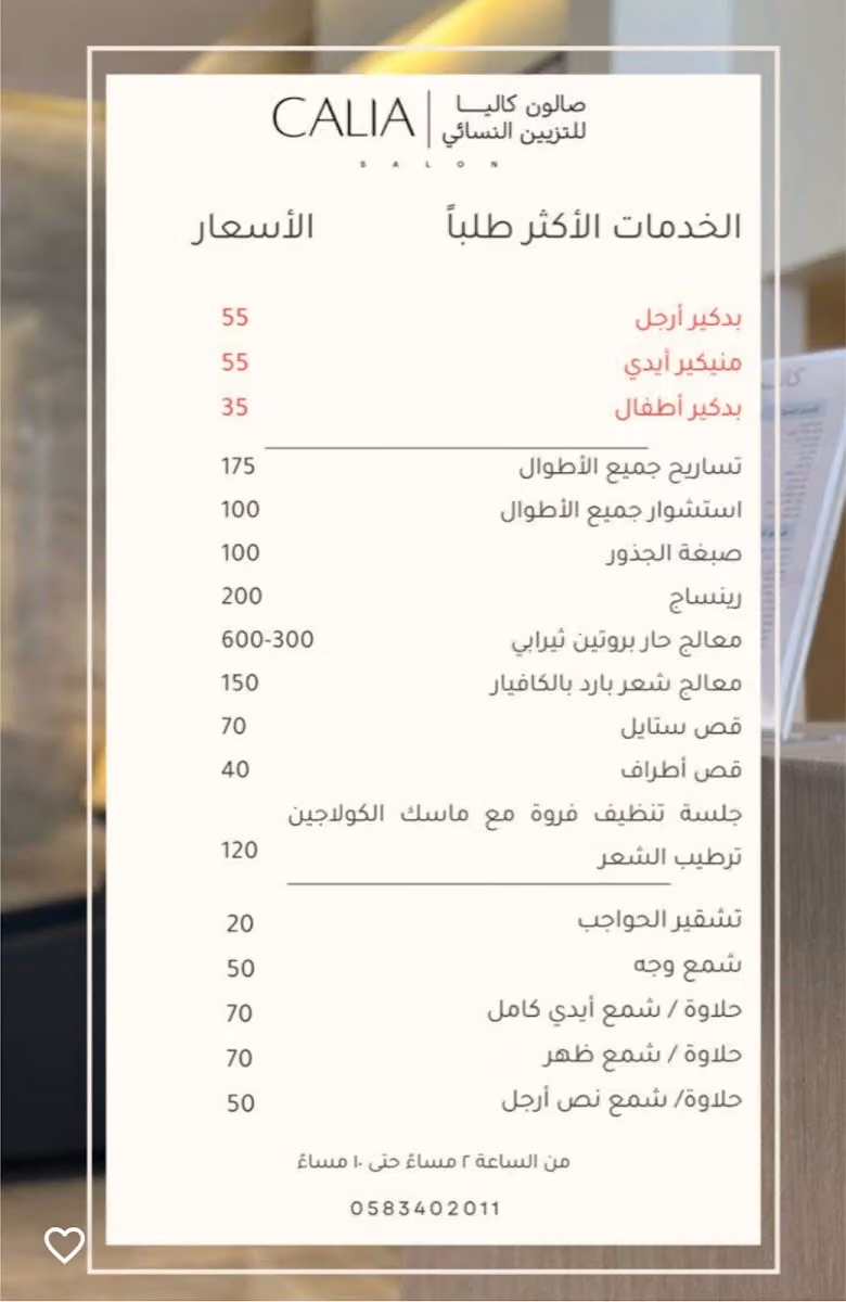 صالون كاليا للنزيين النسائي
