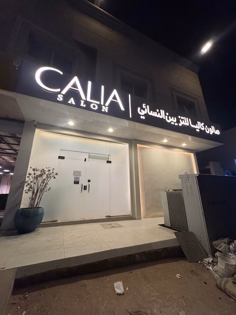 صالون كاليا للنزيين النسائي