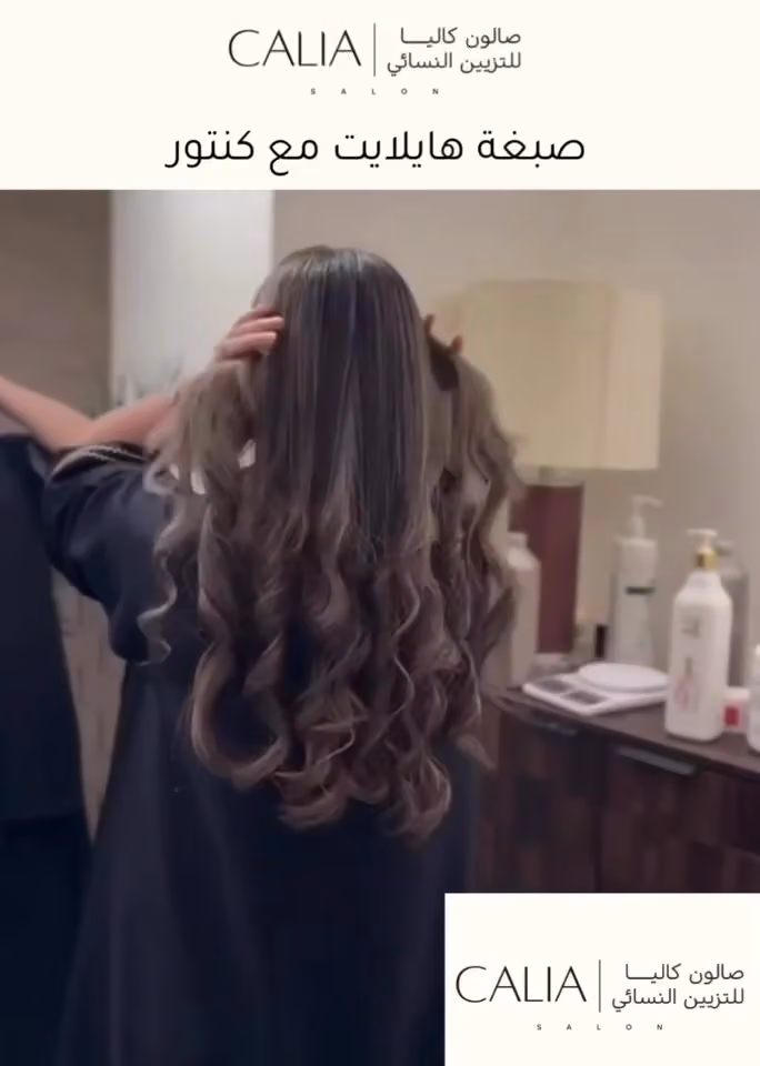 صالون كاليا للنزيين النسائي