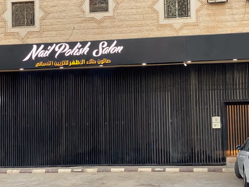 صالون خمرية للتزيين النسائي - Khamriyah beauty salon