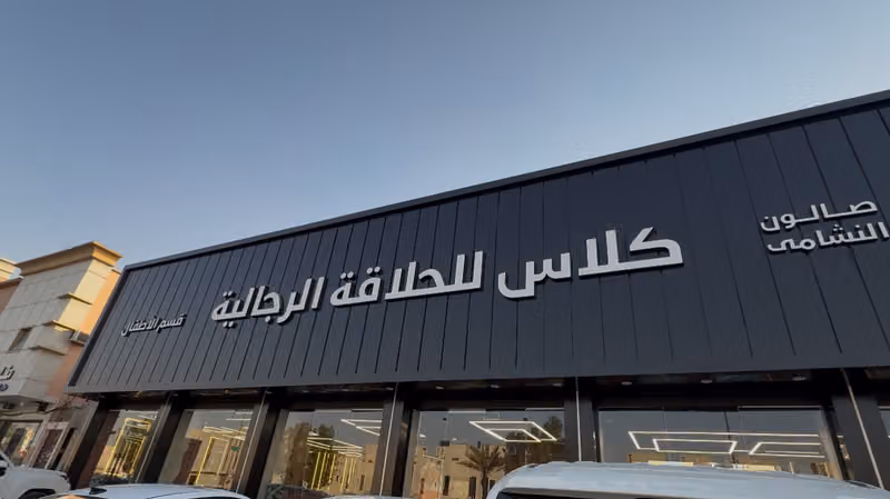 صالون كلاس للحلاقه