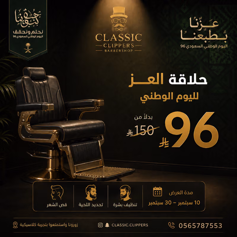 صالون كلاسيك كليبرز