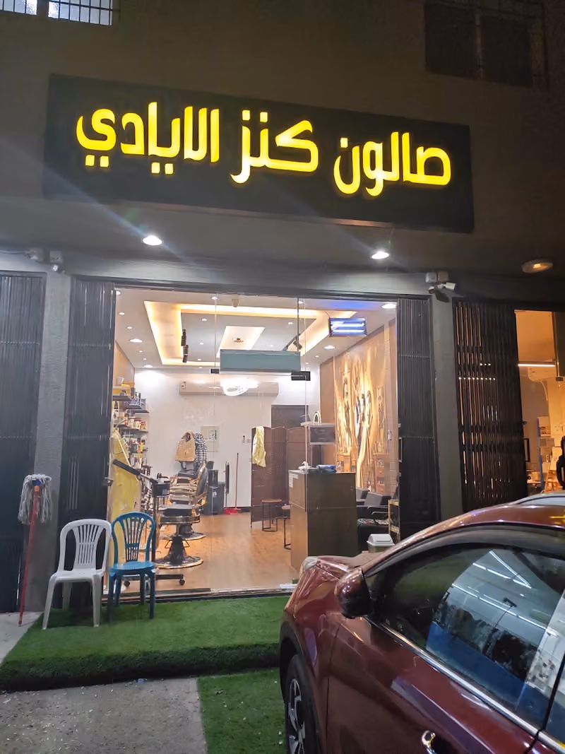 صالون كنز الأيادي للحلاقة الرجالية
