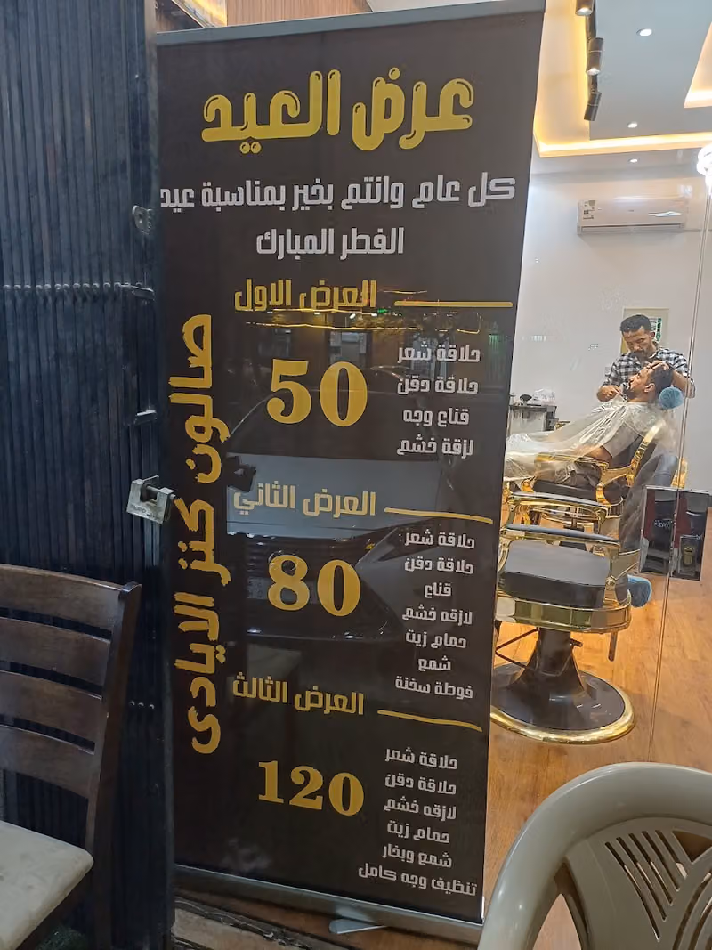 صالون كنز الأيادي للحلاقة الرجالية