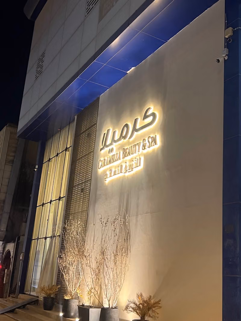 صالون كرميلا Caramella Beauty & Salon