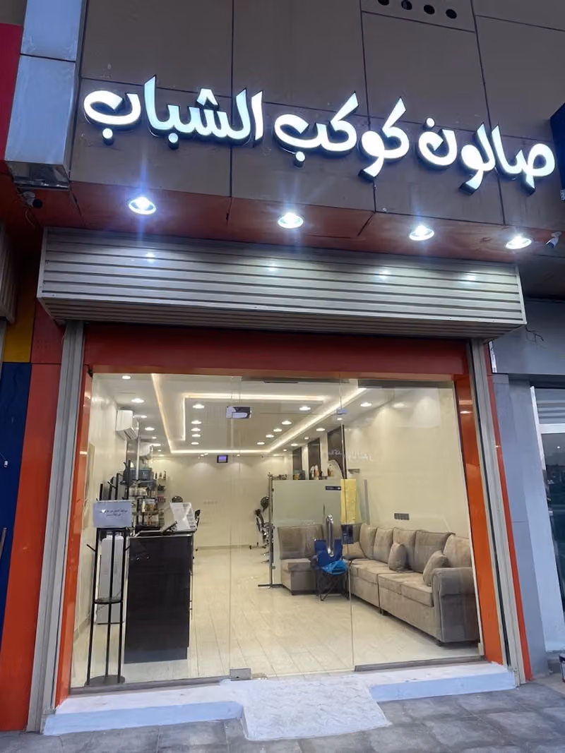 صالون كوكب الشباب
