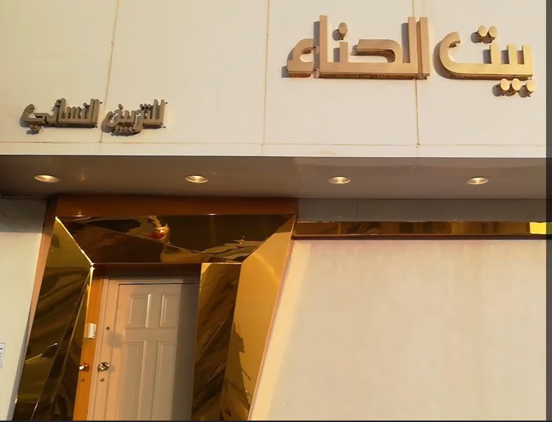 صالون لافيل (بيت الحناء سابقا) للتزيين النسائي