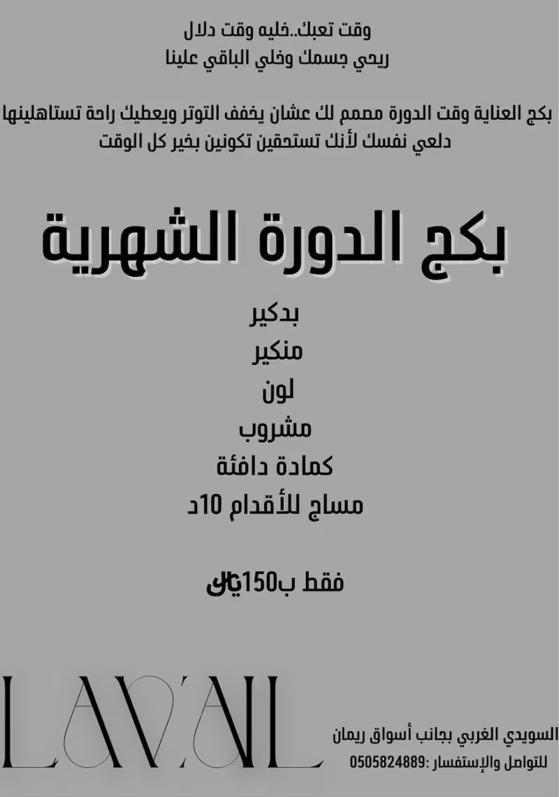 صالون لافيل (بيت الحناء سابقا) للتزيين النسائي