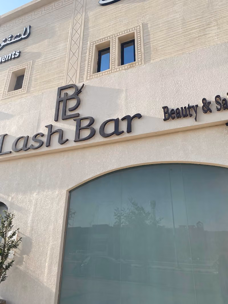 صالون لاش بار | Salon Lash Bar